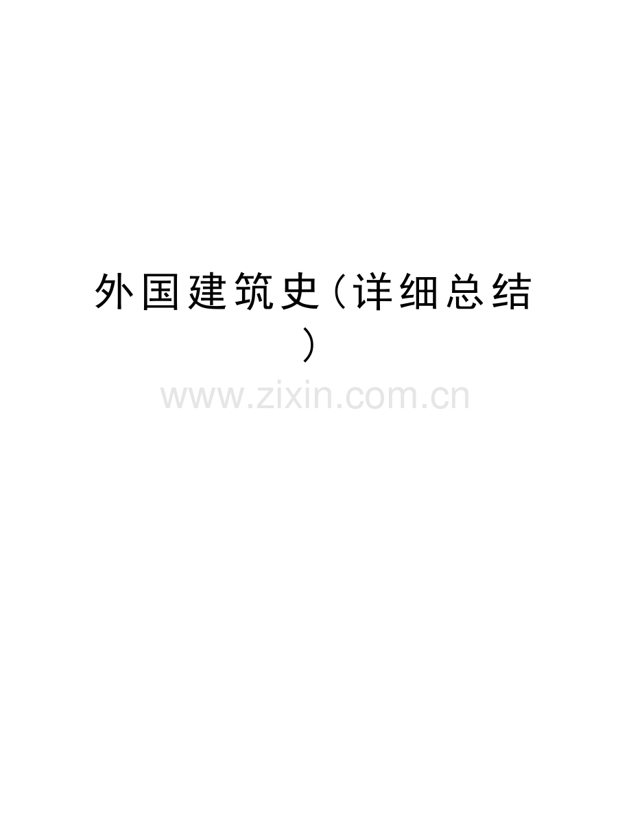 外国建筑史(详细总结)教学内容.doc_第1页