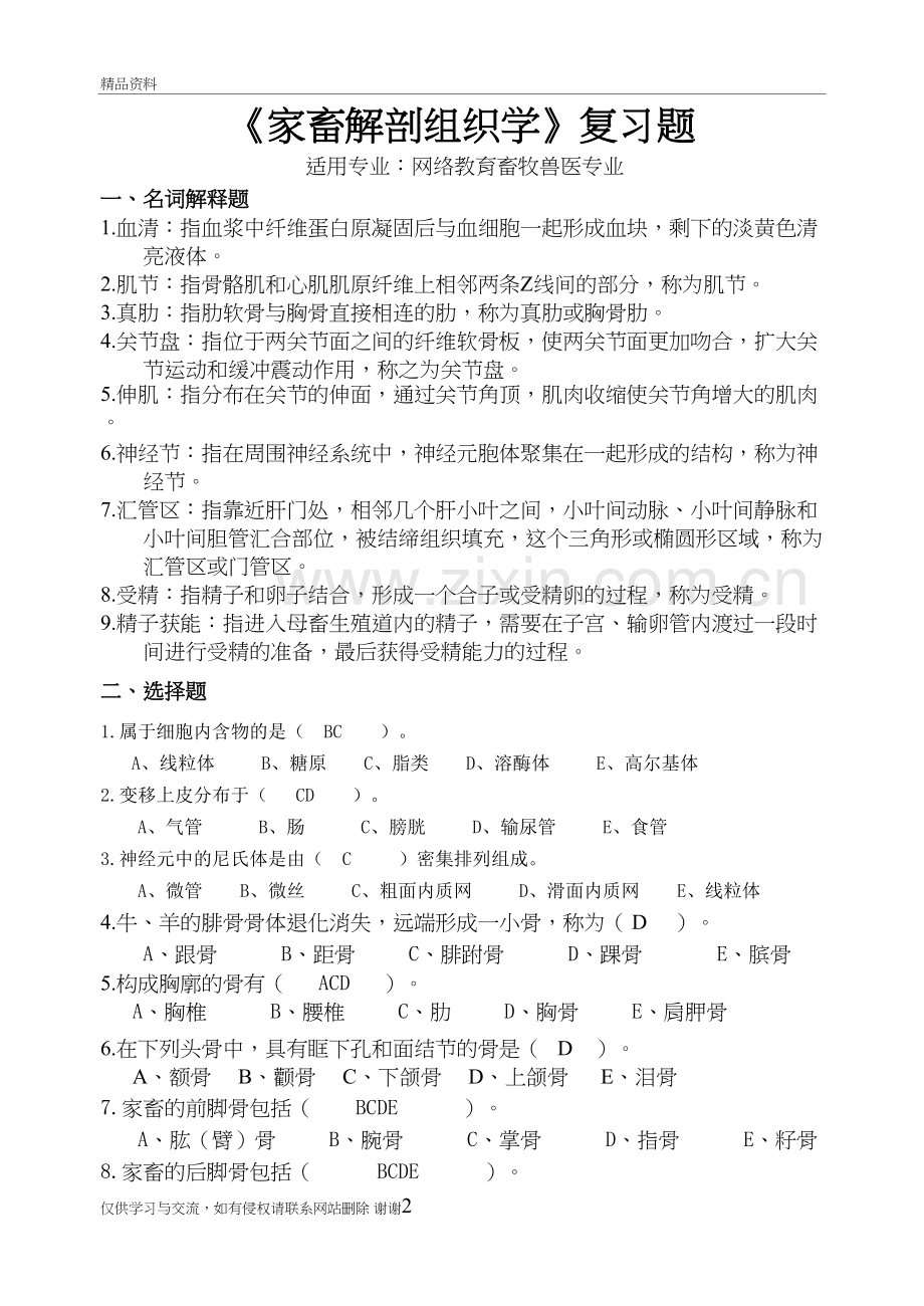 川农1212家畜解剖组织学复习题及答案教学文案.doc_第2页