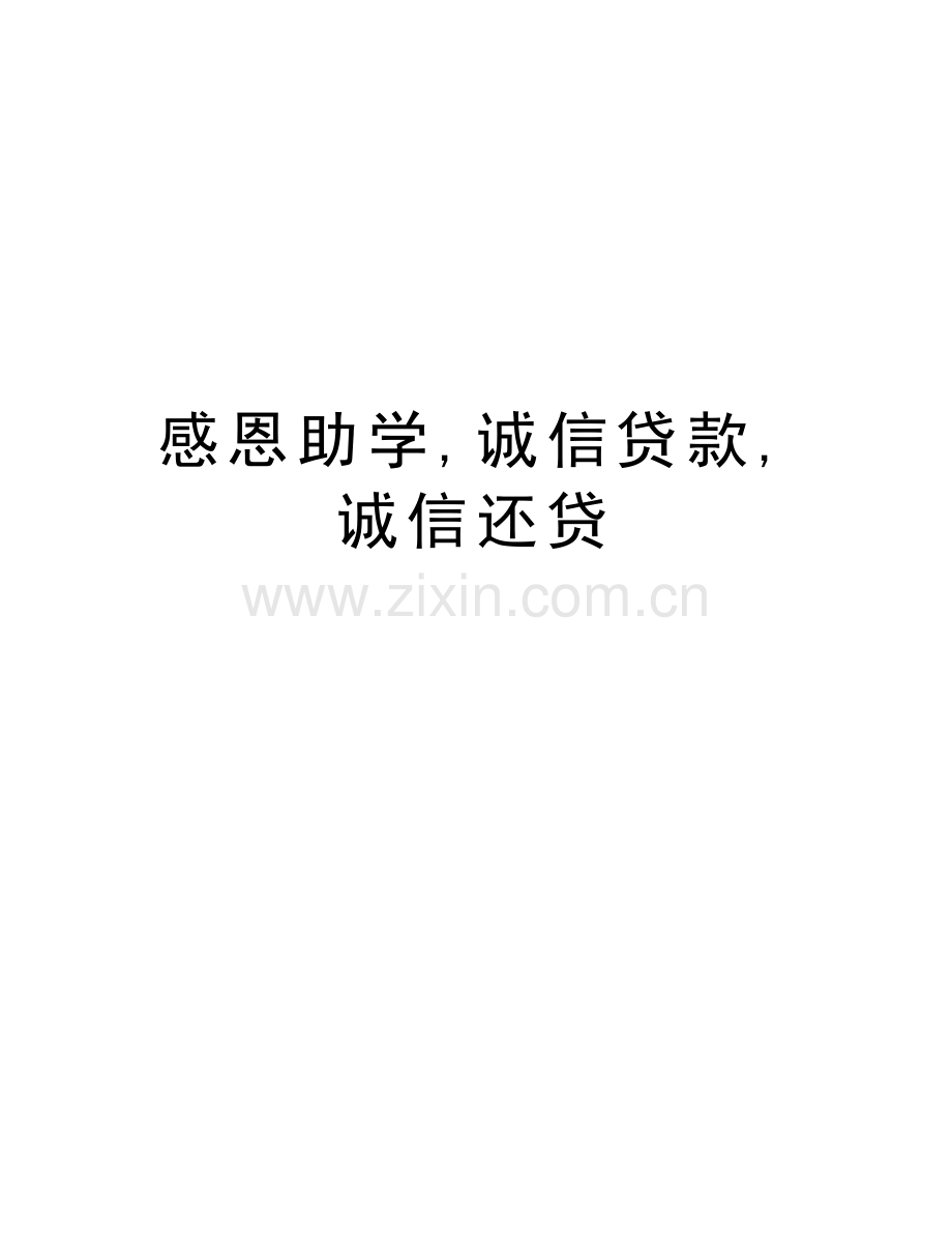 感恩助学-诚信贷款-诚信还贷知识讲解.doc_第1页