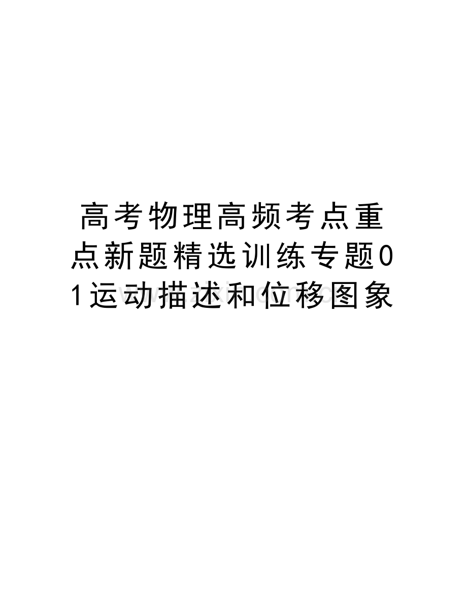 高考物理高频考点重点新题精选训练专题01运动描述和位移图象讲课讲稿.doc_第1页