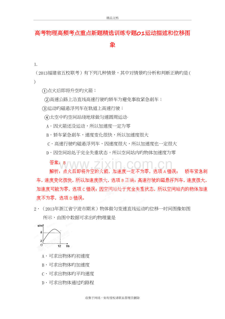 高考物理高频考点重点新题精选训练专题01运动描述和位移图象讲课讲稿.doc_第2页