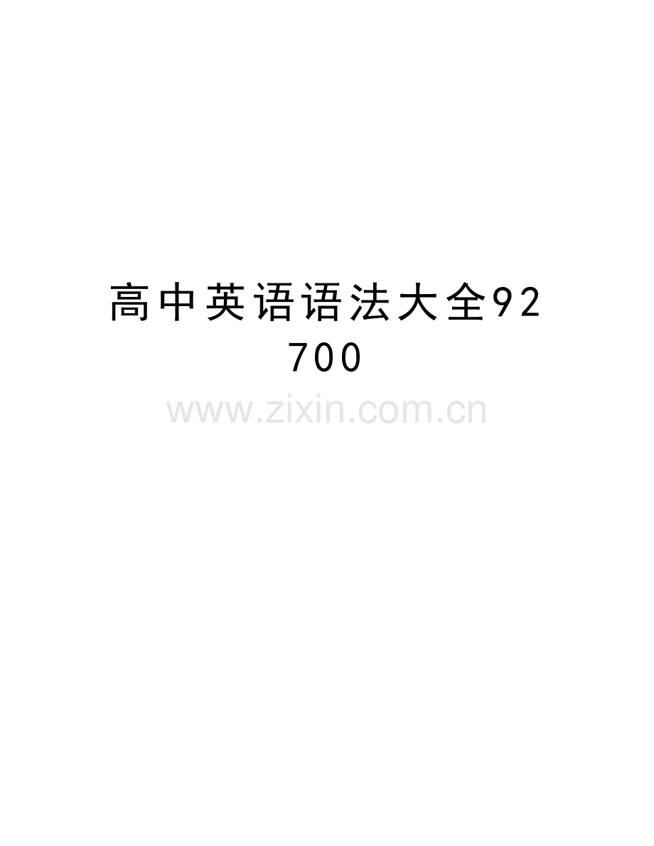 高中英语语法大全92700上课讲义.doc_第1页