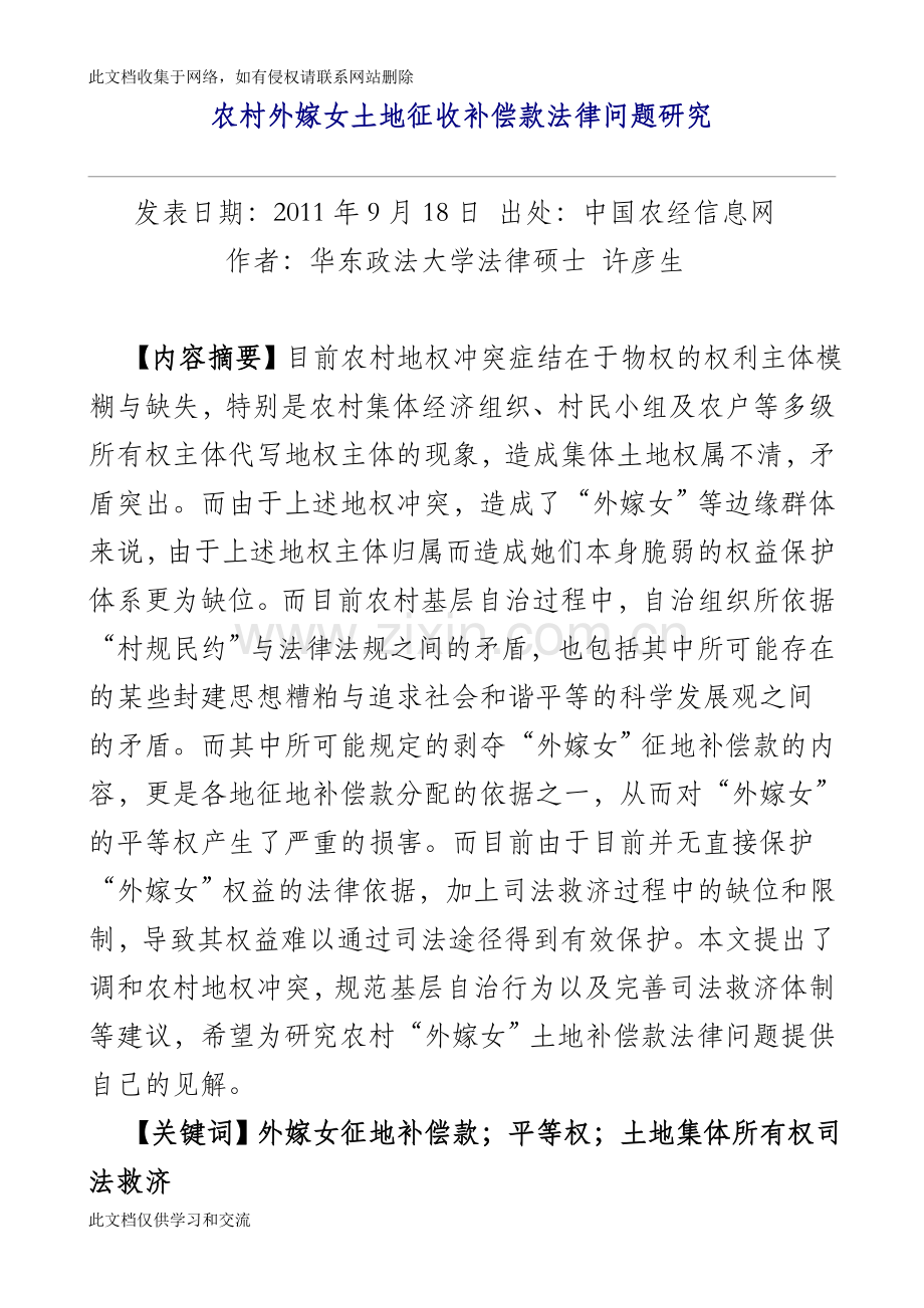 农村外嫁女土地征收补偿款法律问题研究资料讲解.doc_第1页