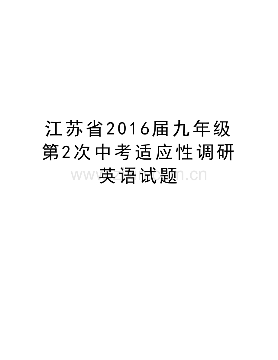 江苏省届九年级第2次中考适应性调研英语试题说课材料.doc_第1页