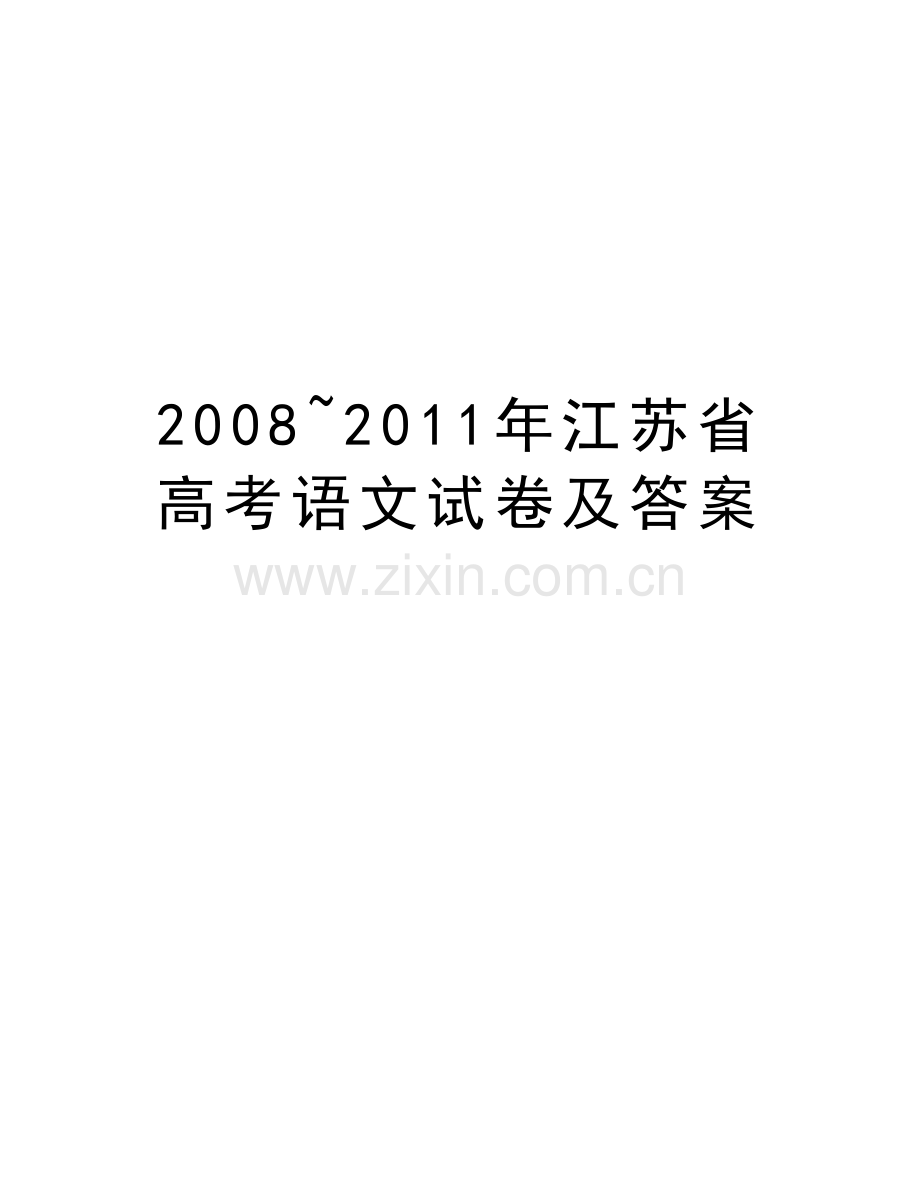 2008-江苏省高考语文试卷及答案演示教学.doc_第1页