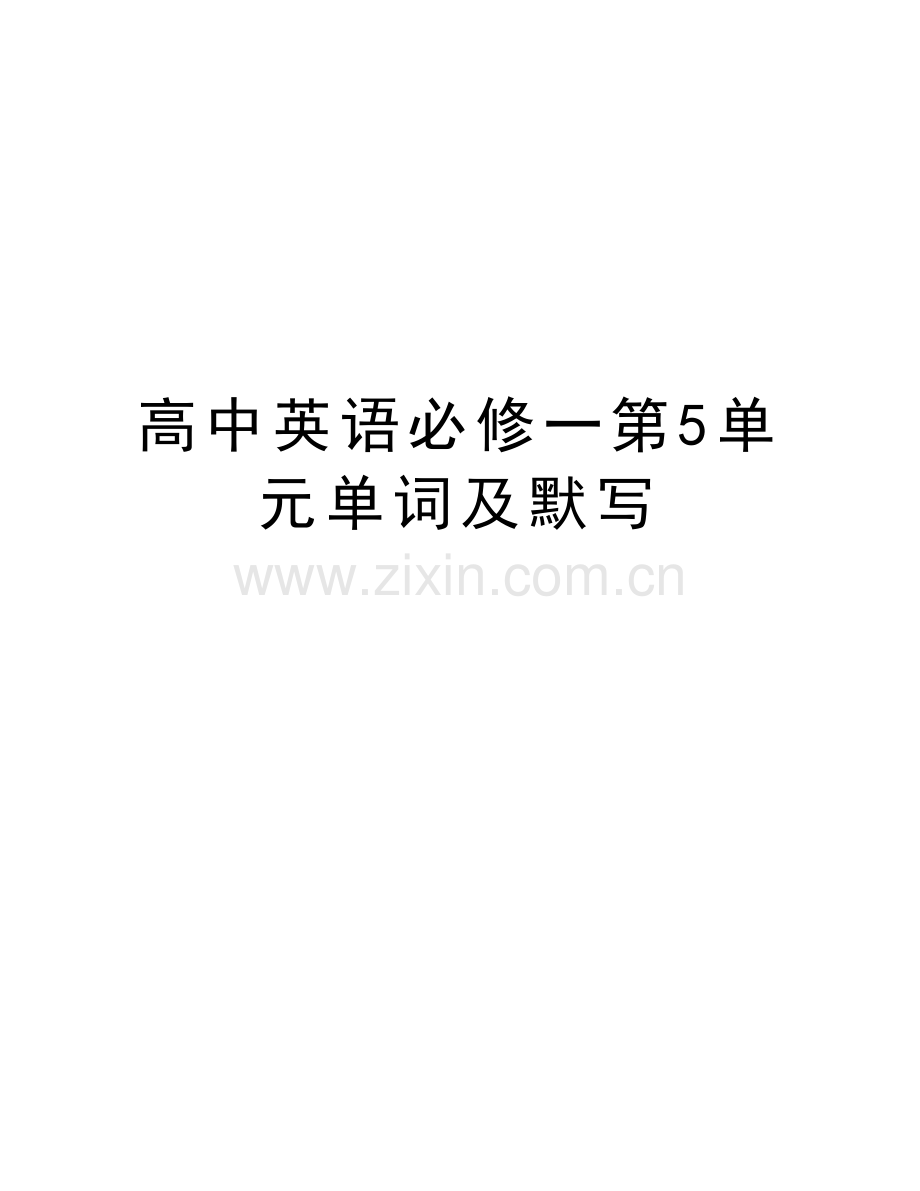 高中英语必修一第5单元单词及默写教程文件.doc_第1页