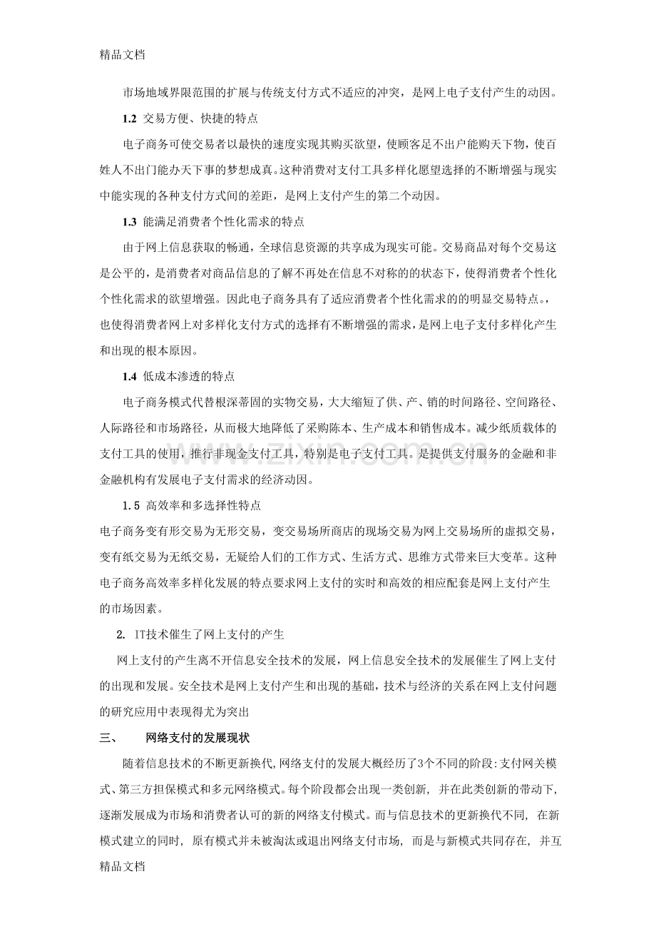 网络支付的安全需求及相应的解决对策说课材料.doc_第2页