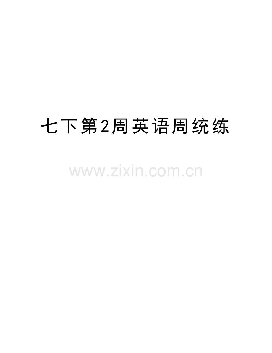 七下第2周英语周统练资料讲解.doc_第1页