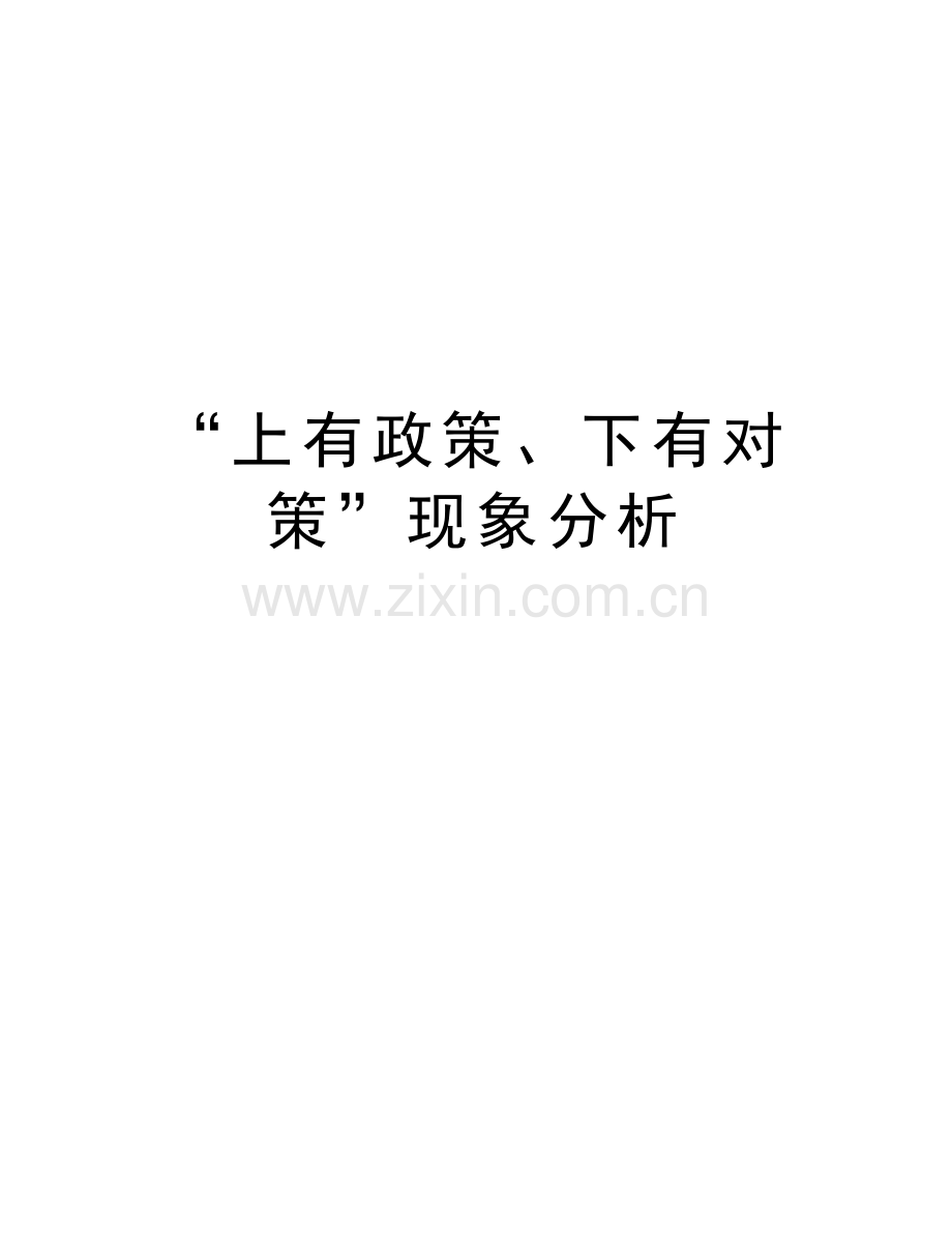 “上有政策、下有对策”现象分析资料.doc_第1页