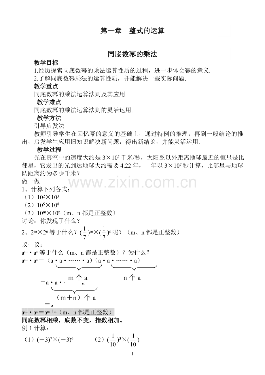 七年级下册数学第一单元教案说课讲解.doc_第1页