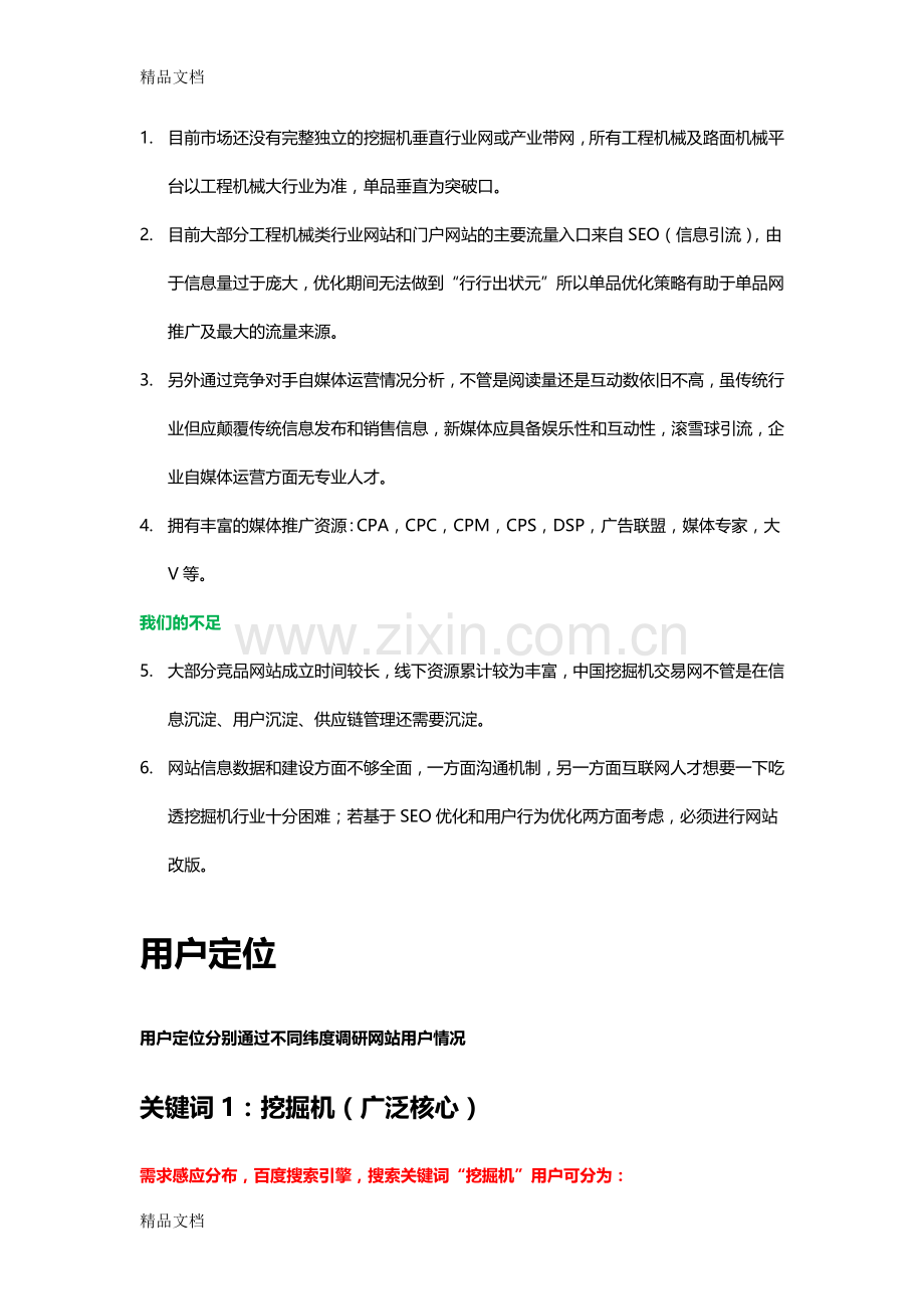 挖掘机网络营销方案讲课教案.docx_第2页