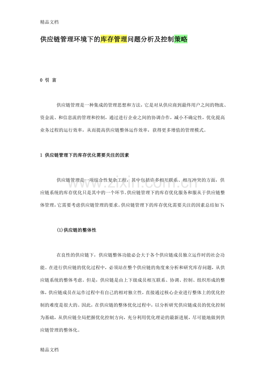 供应链管理环境下的库存管理问题分析及控制策略教程文件.doc_第1页