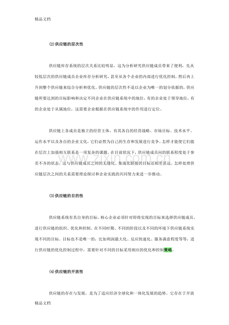 供应链管理环境下的库存管理问题分析及控制策略教程文件.doc_第2页