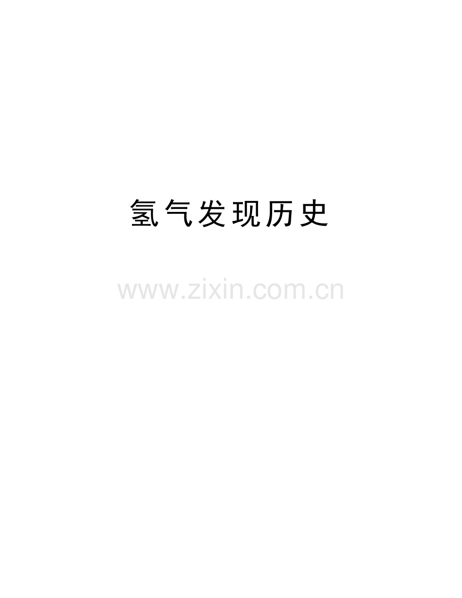 氢气发现历史电子教案.doc_第1页