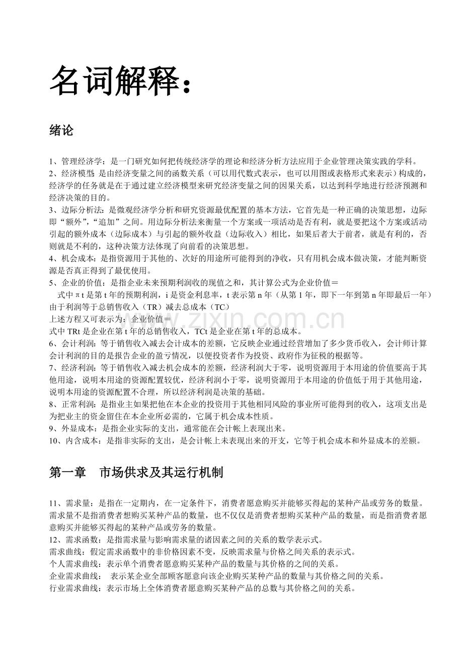 管理经济学包含各种名词解释-小抄必备(1)演示教学.doc_第1页