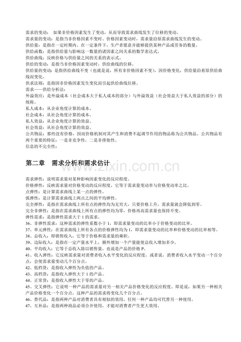 管理经济学包含各种名词解释-小抄必备(1)演示教学.doc_第2页