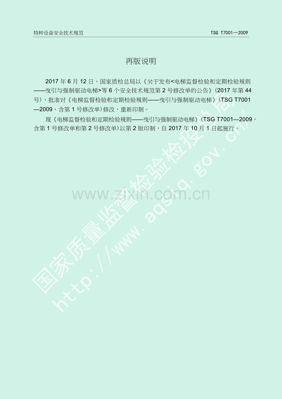 电梯监督检验和定期检验规则-曳引与强制驱动电梯tsg-t7001-培训课件.docx_第2页