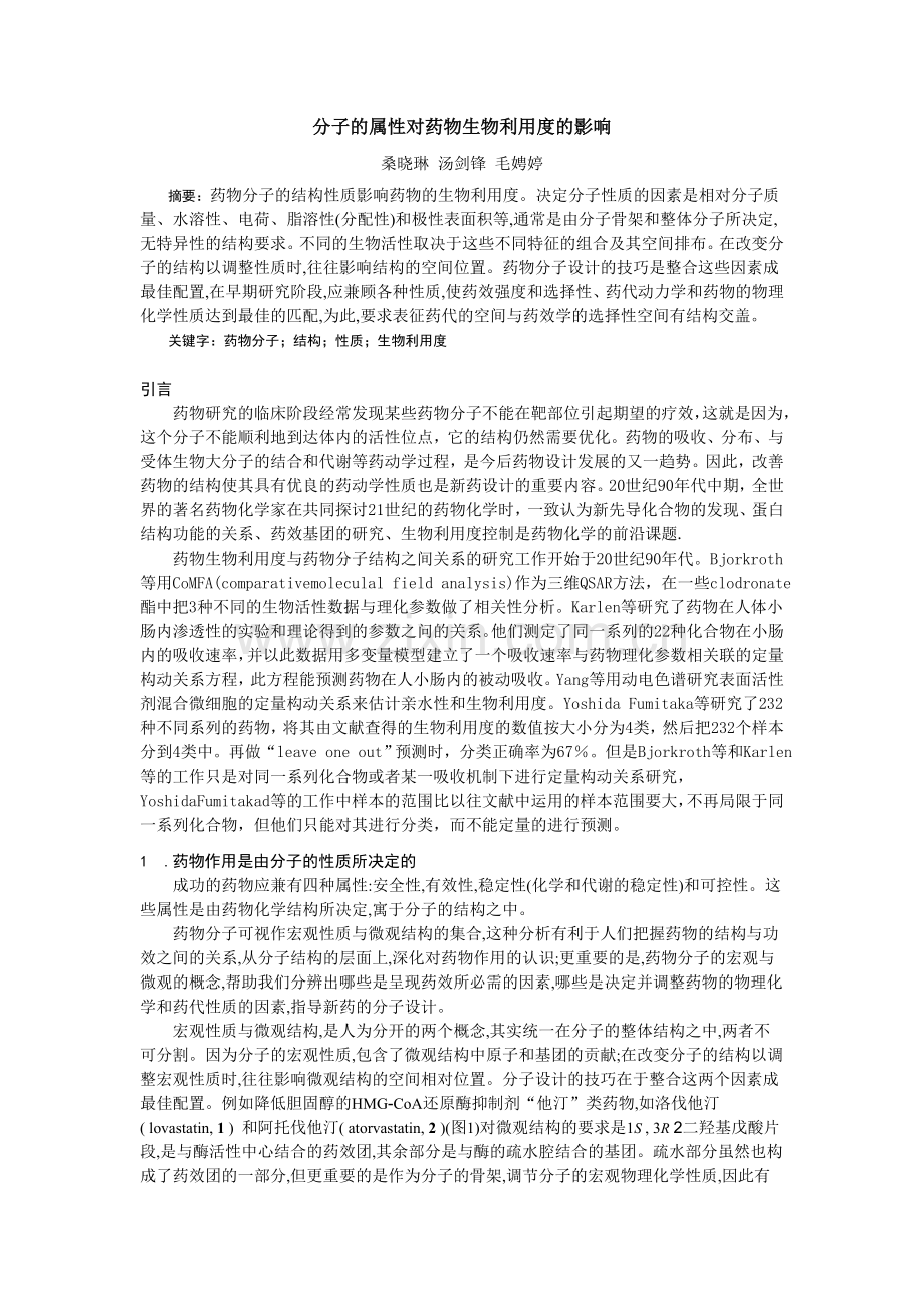 分子的属性对药物生物利用度的影响教学总结.doc_第1页