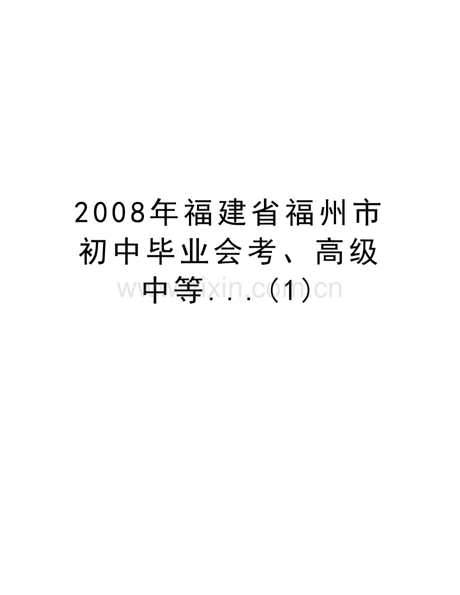 福建省福州市初中毕业会考、高级中等...(1)复习过程.doc_第1页