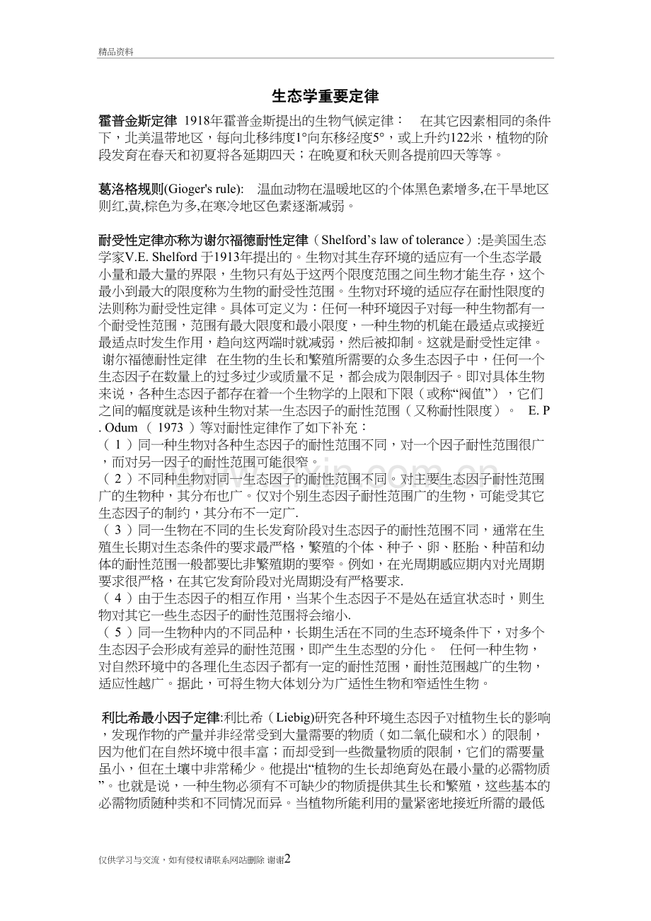 生态学重要定律教学提纲.doc_第2页