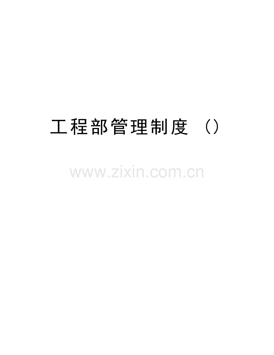 工程部管理制度-word版本.doc_第1页