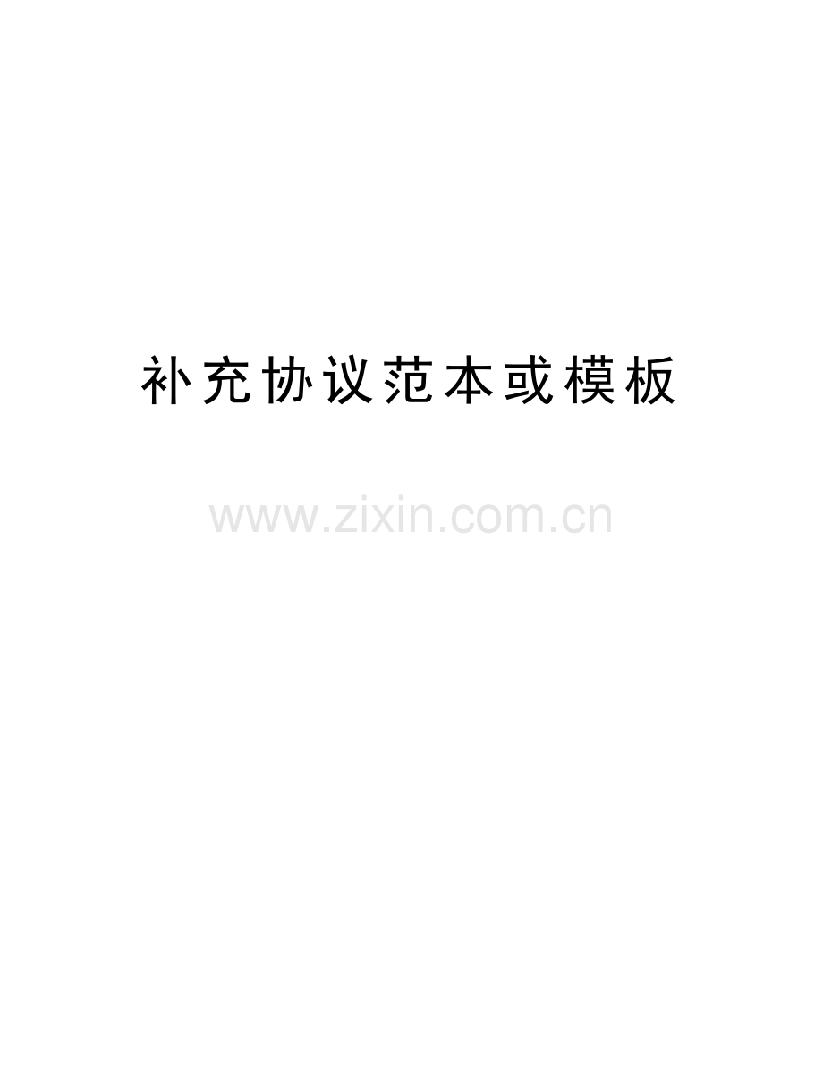 补充协议范本或模板教程文件.doc_第1页