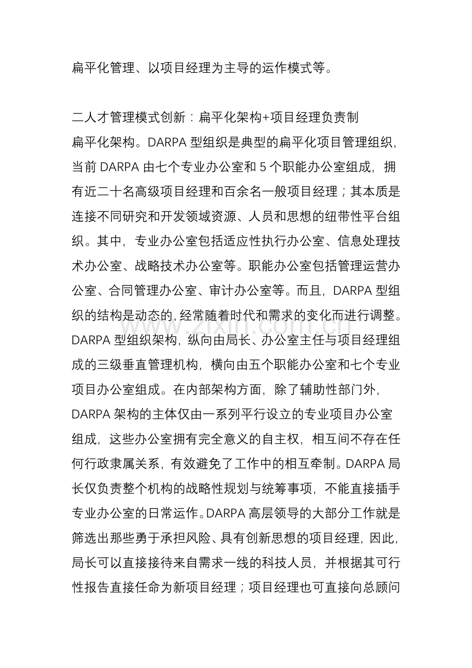 HR组织管理模式创新：DARPA混合型组织word版本.doc_第2页