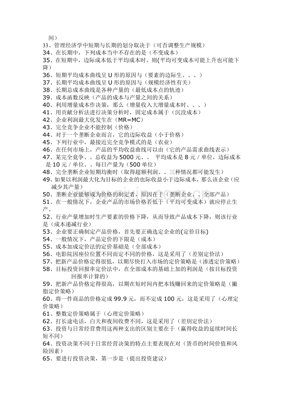 管理经济学复习资料(2)培训课件.doc_第2页