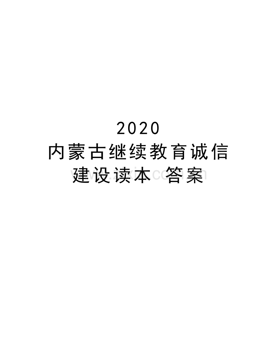 2020-内蒙古继续教育诚信建设读本-答案知识讲解.doc_第1页