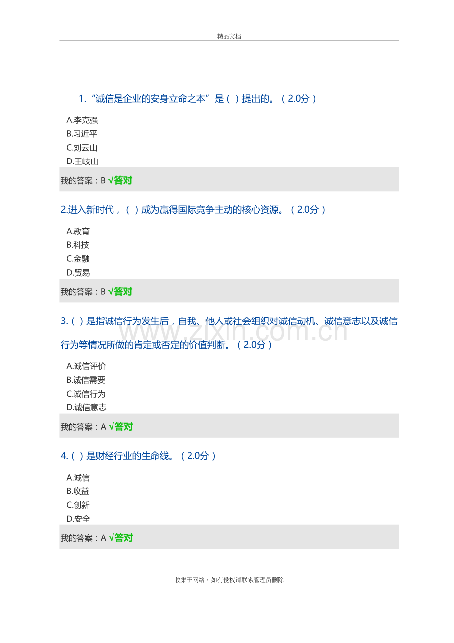 2020-内蒙古继续教育诚信建设读本-答案知识讲解.doc_第2页