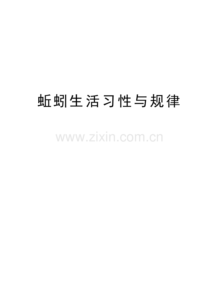 蚯蚓生活习性与规律讲课教案.doc_第1页