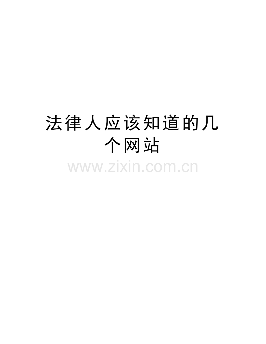 法律人应该知道的几个教学文案.doc_第1页