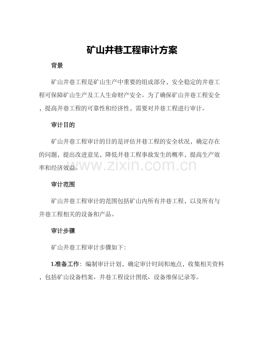 矿山井巷工程审计方案.docx_第1页