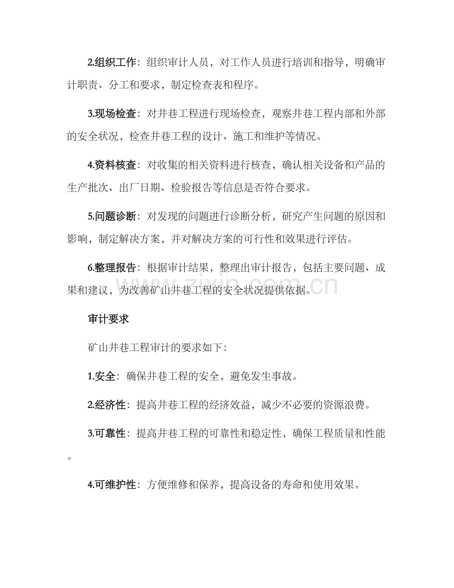 矿山井巷工程审计方案.docx_第2页
