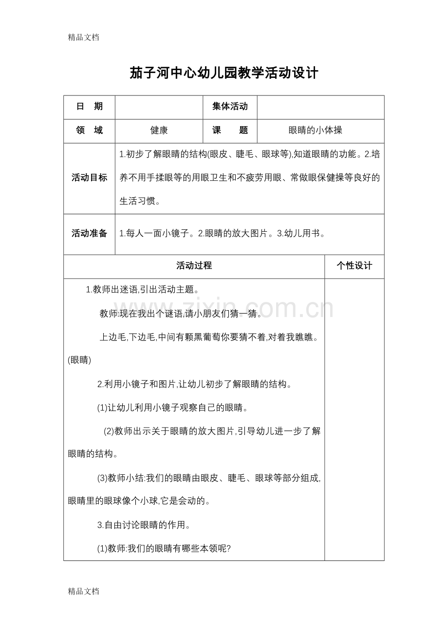 五大领域中班教案科学教学提纲.doc_第1页