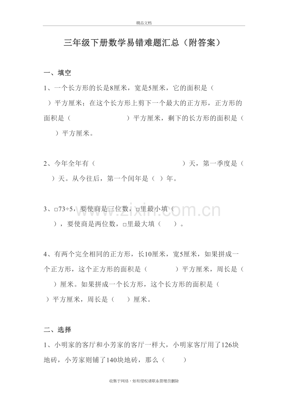 苏教版三年级下册数学易错题、较难题汇总(附答案)演示教学.docx_第2页