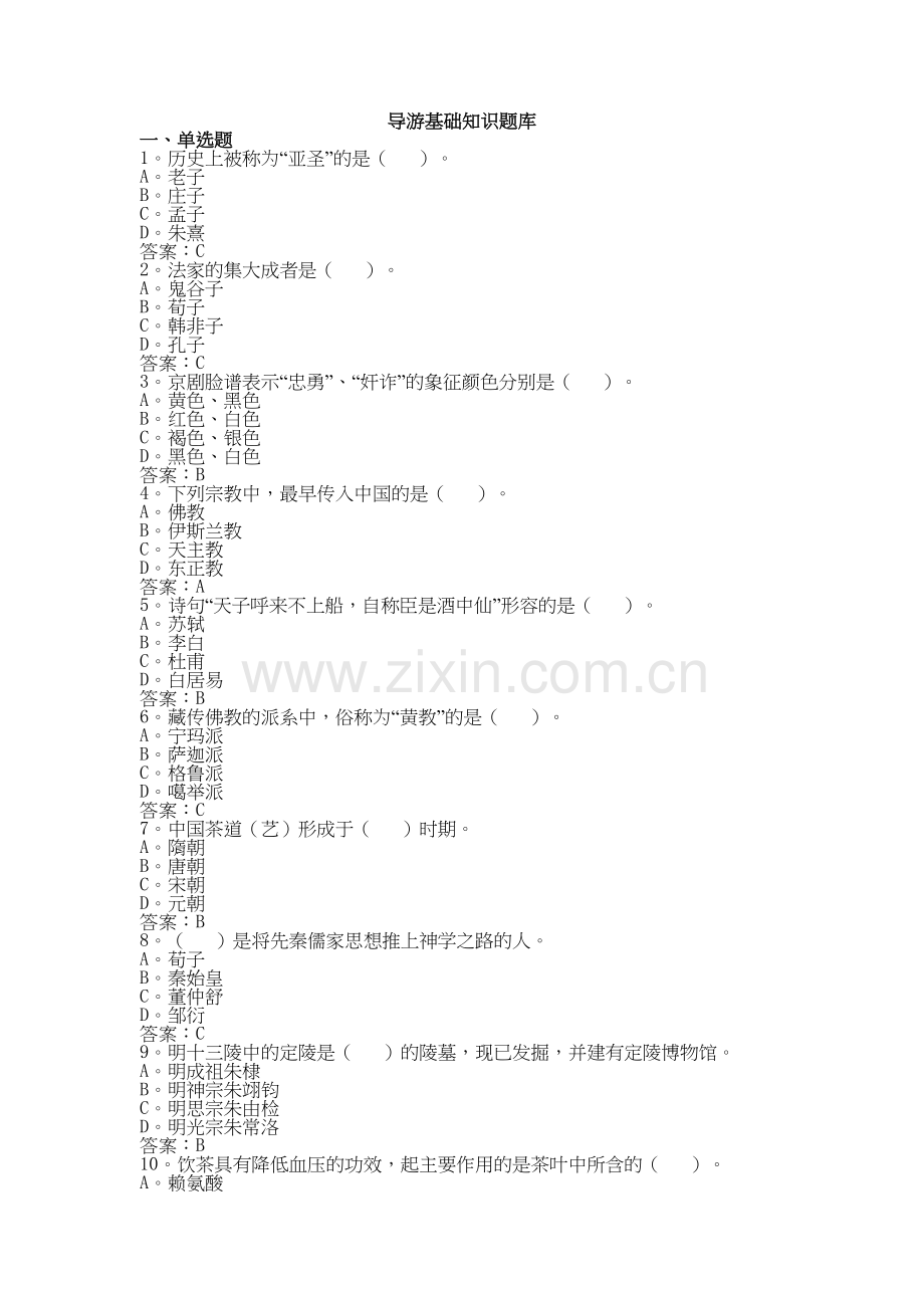 导游基础知识题库培训讲学.doc_第2页