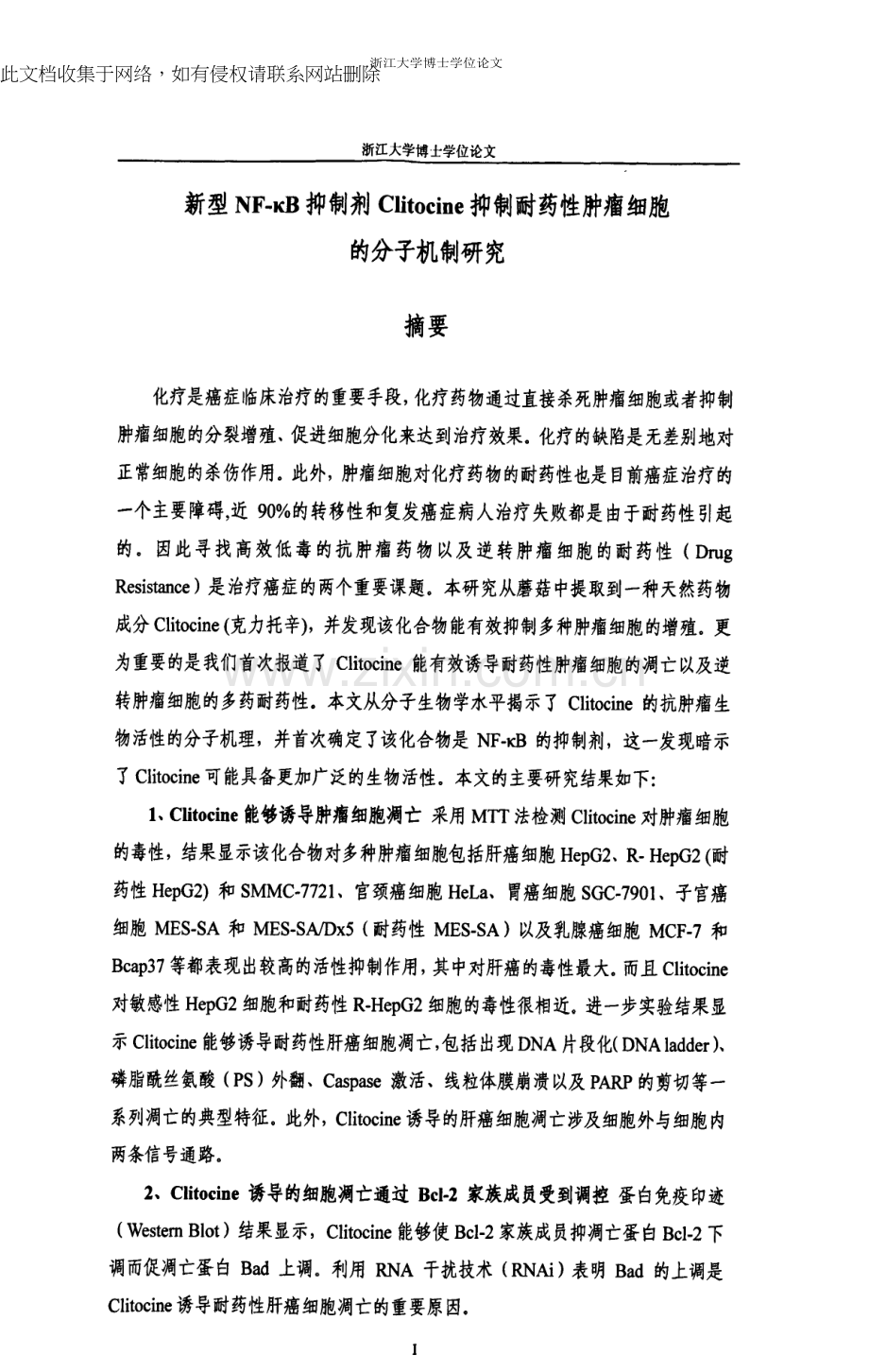 新型NF-κB抑制剂Clitocine抑制耐药性肿瘤细胞的分子机制研究学习资料.docx_第2页
