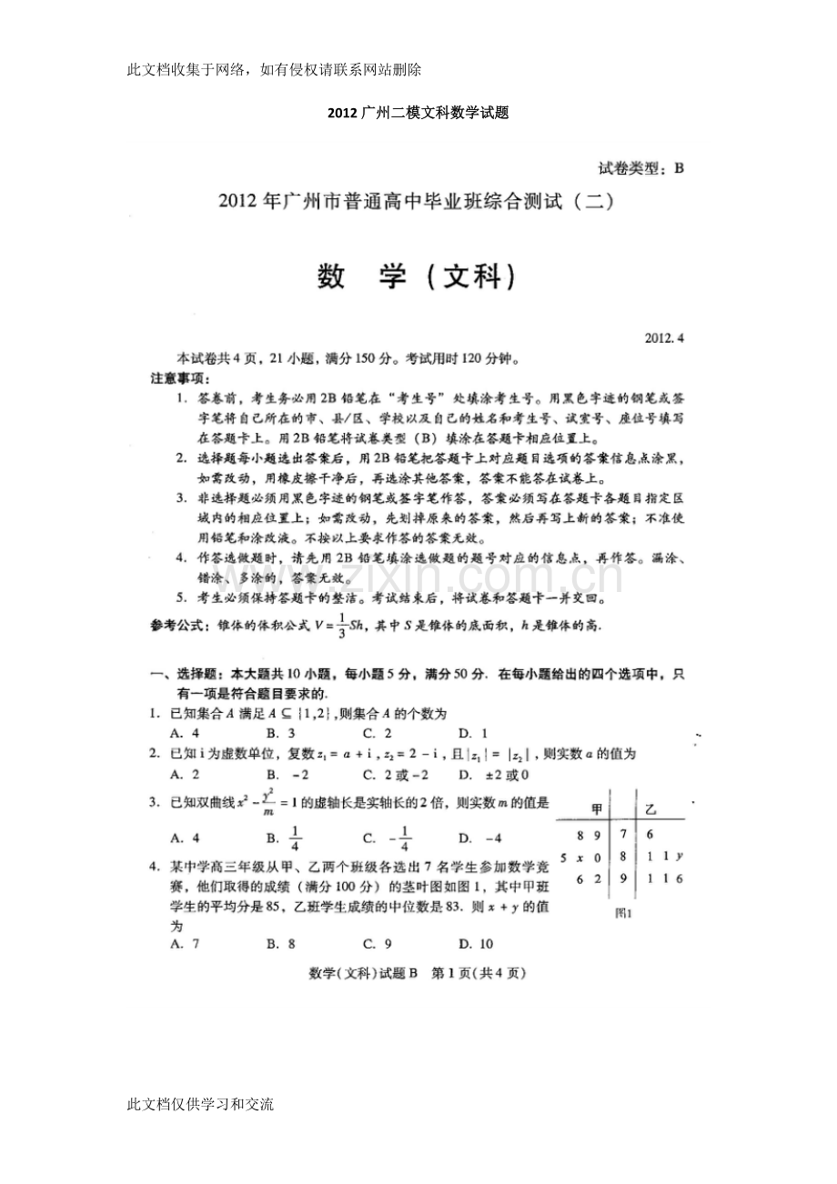 广州二模文科数学试题教学内容.doc_第1页