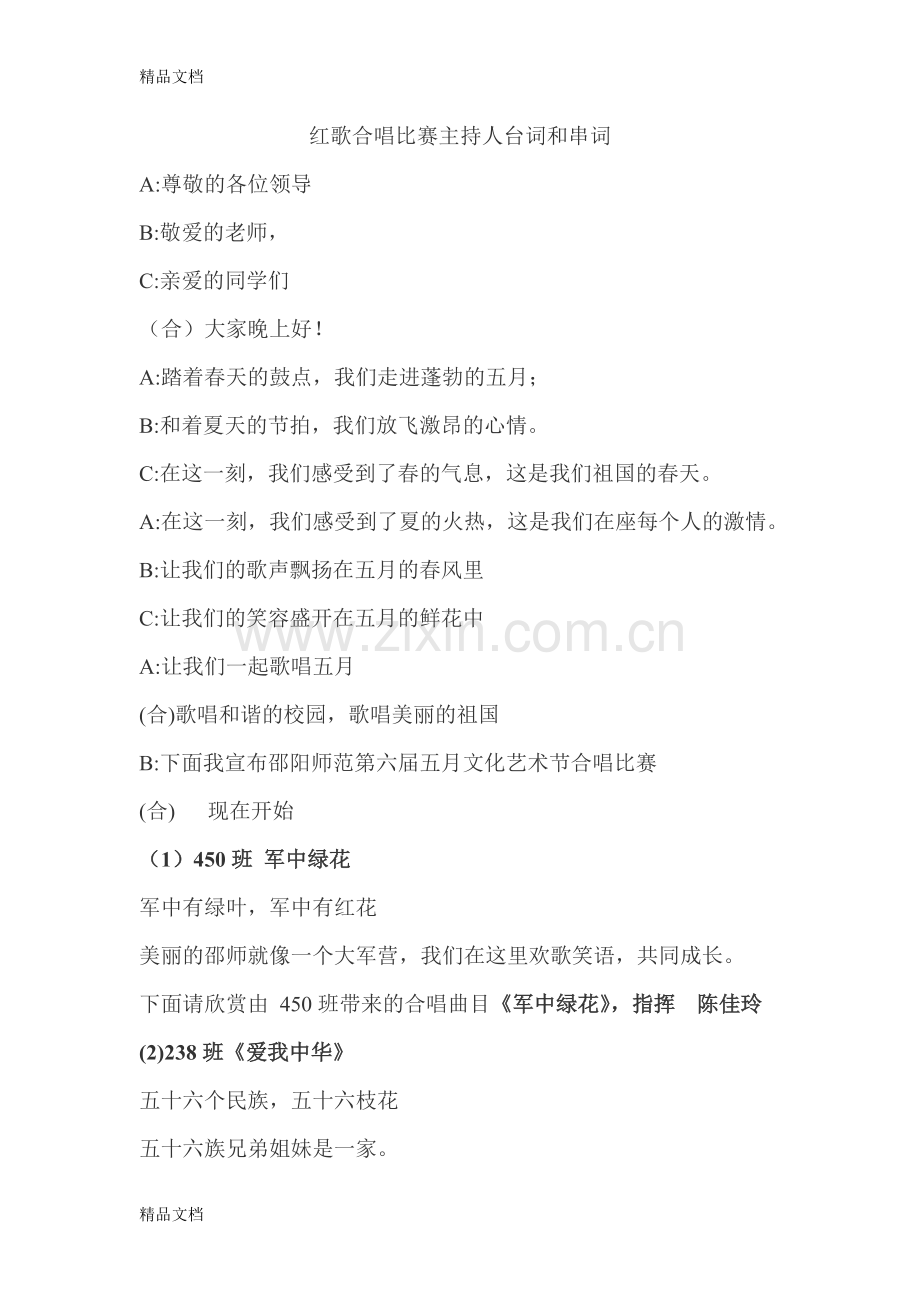 红歌合唱比赛主持人台词和串词备课讲稿.doc_第1页