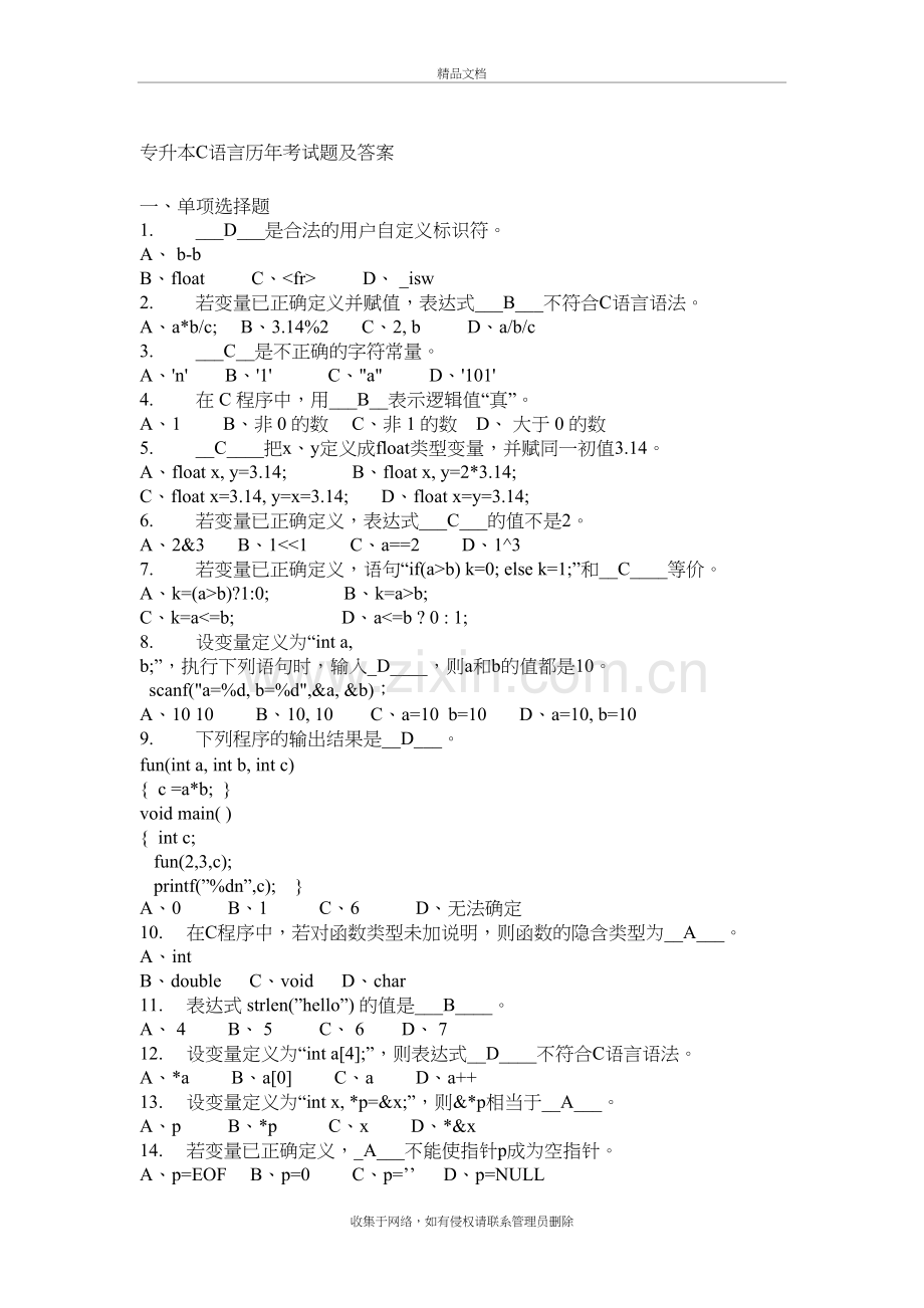 专升本C语言历年试题及答案word版本.doc_第2页