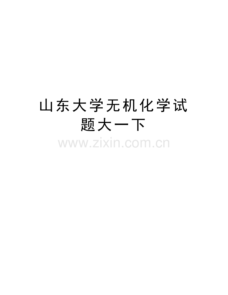 山东大学无机化学试题大一下备课讲稿.doc_第1页