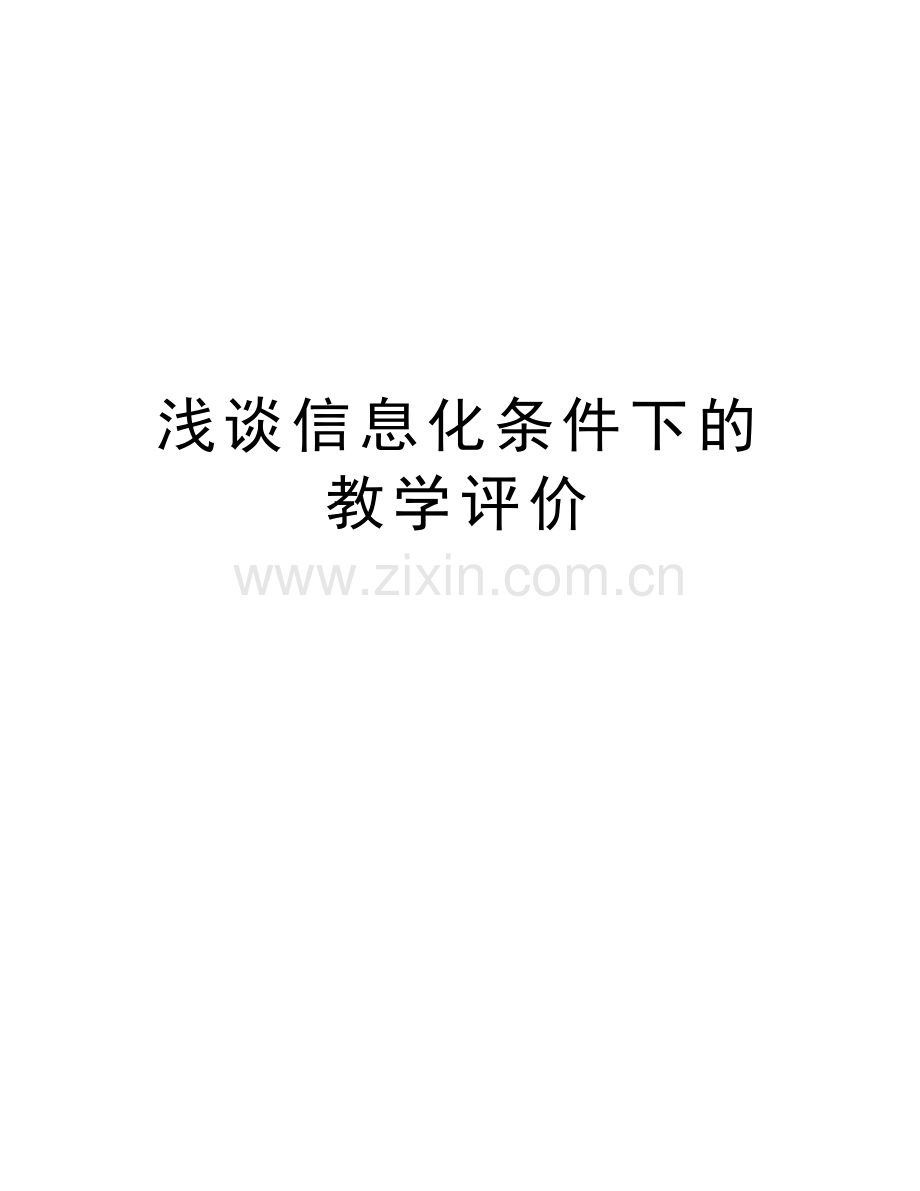 浅谈信息化条件下的教学评价备课讲稿.doc_第1页