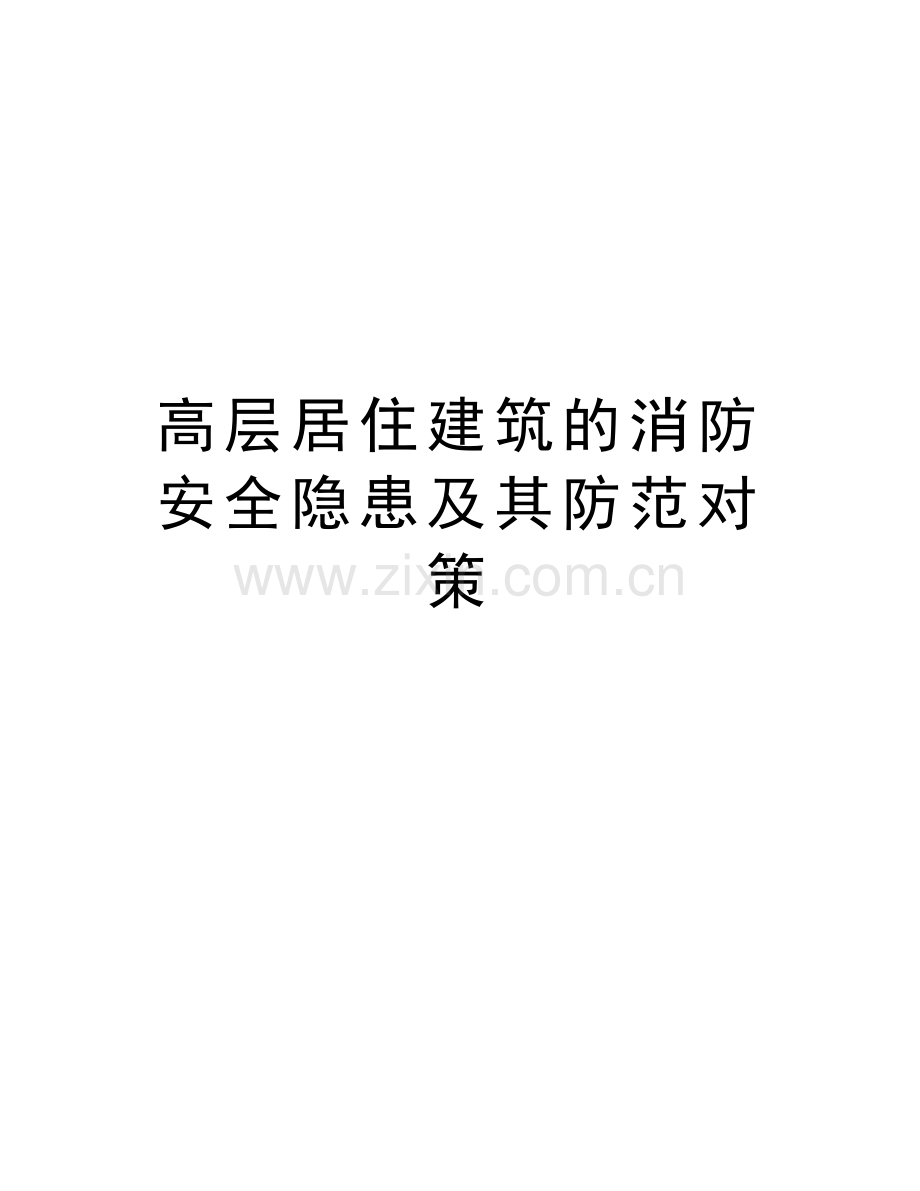高层居住建筑的消防安全隐患及其防范对策复习进程.doc_第1页