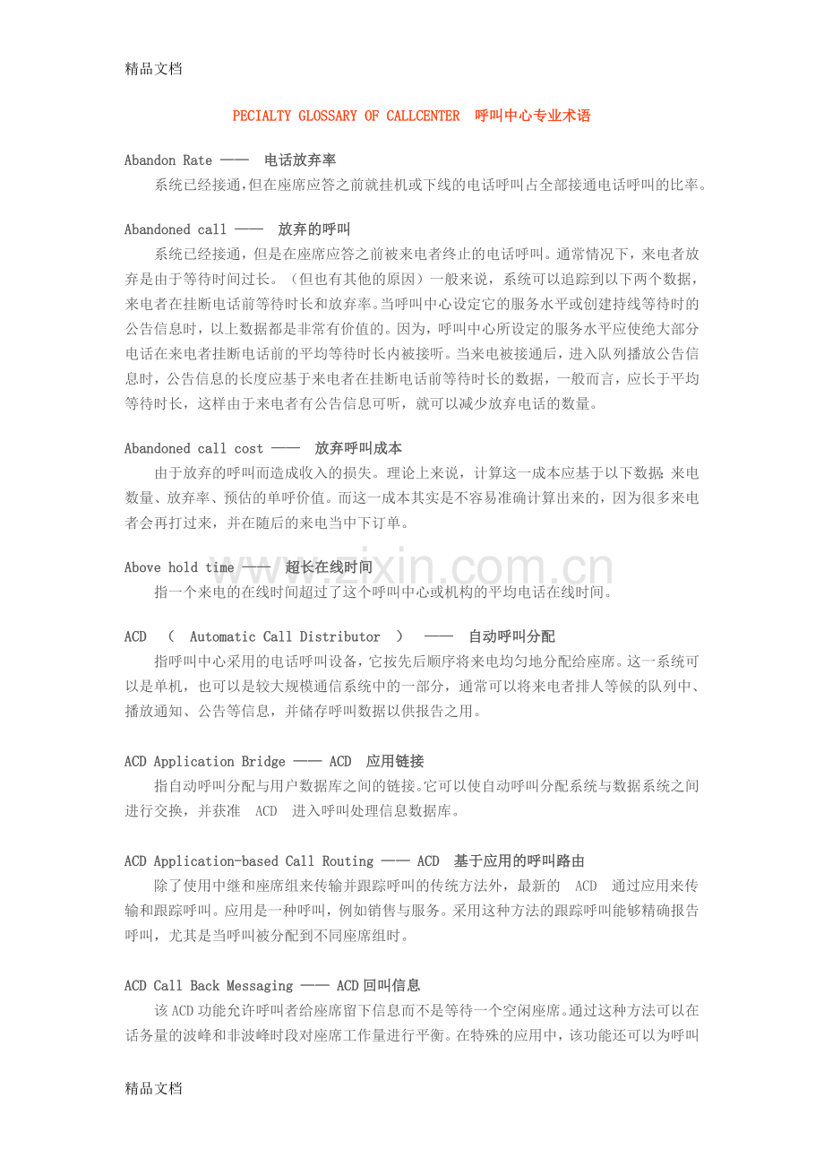 呼叫中心术语资料.doc_第1页