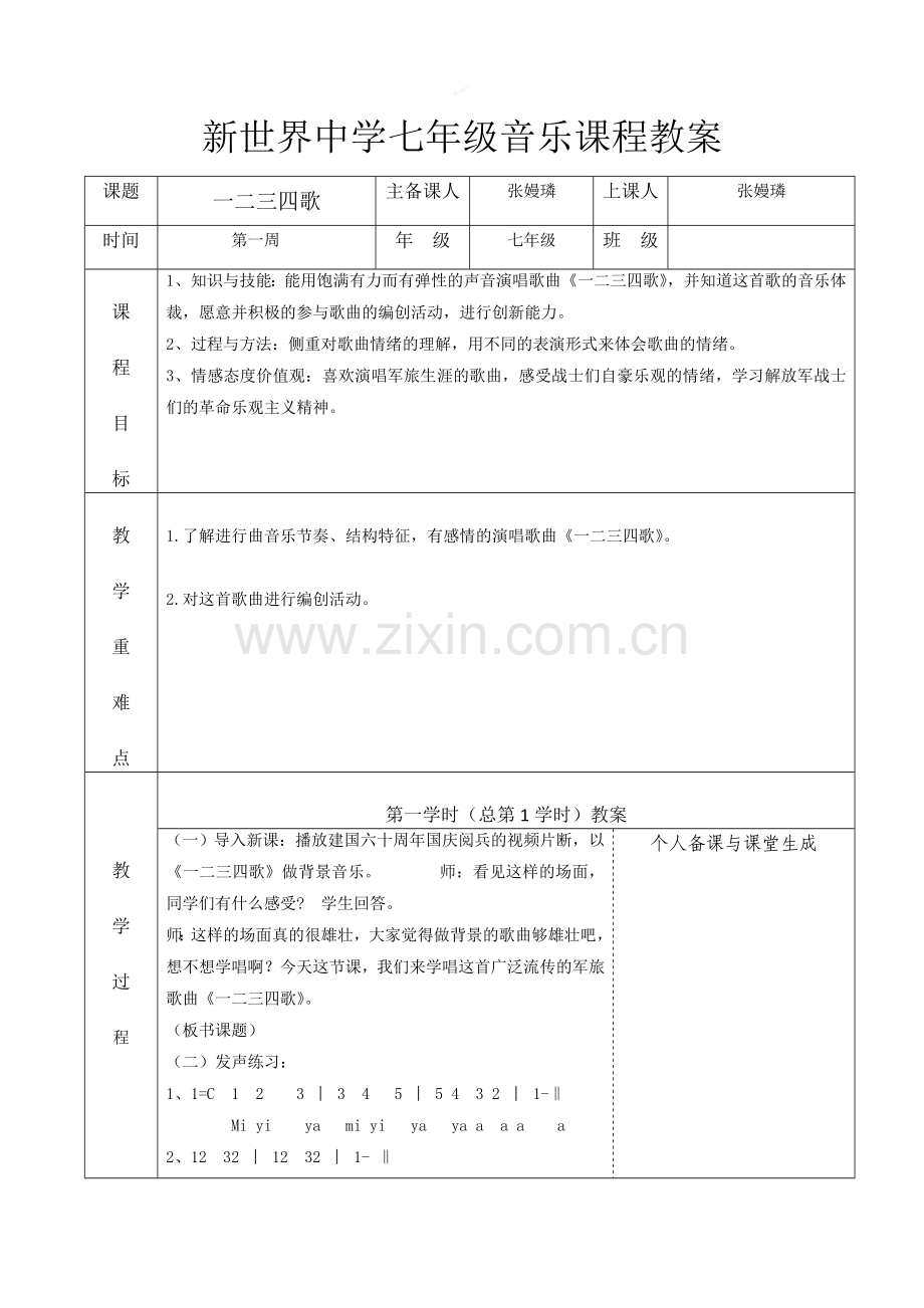 七年级下册音乐教案讲解学习.doc_第1页
