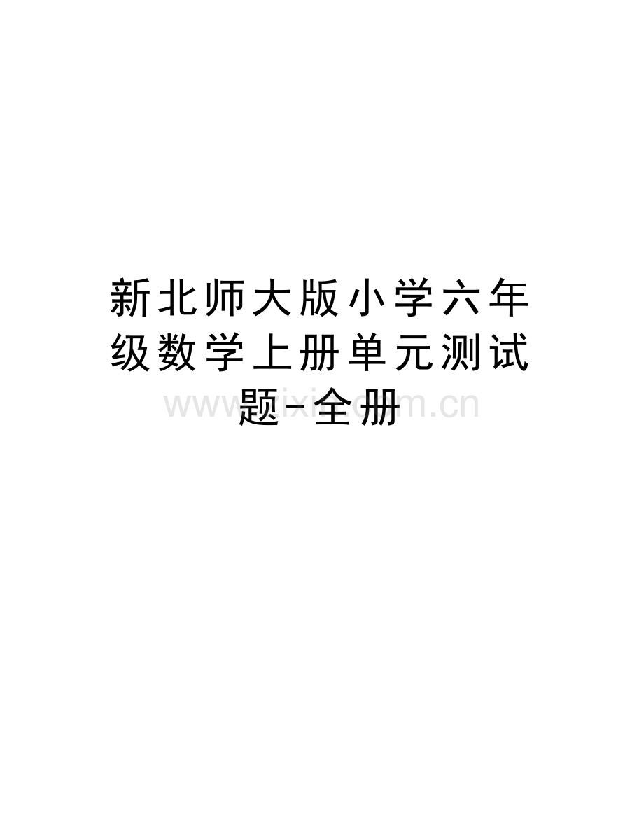 新北师大版小学六年级数学上册单元测试题-全册doc资料.doc_第1页