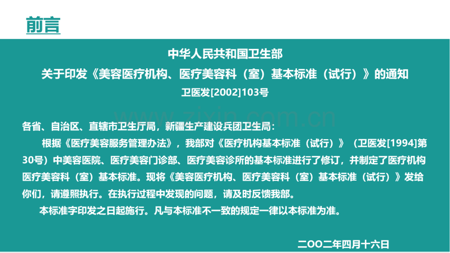 美容医疗机构医疗美容科室基本标准试行.pptx_第2页