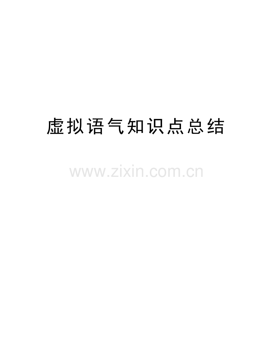 虚拟语气知识点总结教学文案.doc_第1页