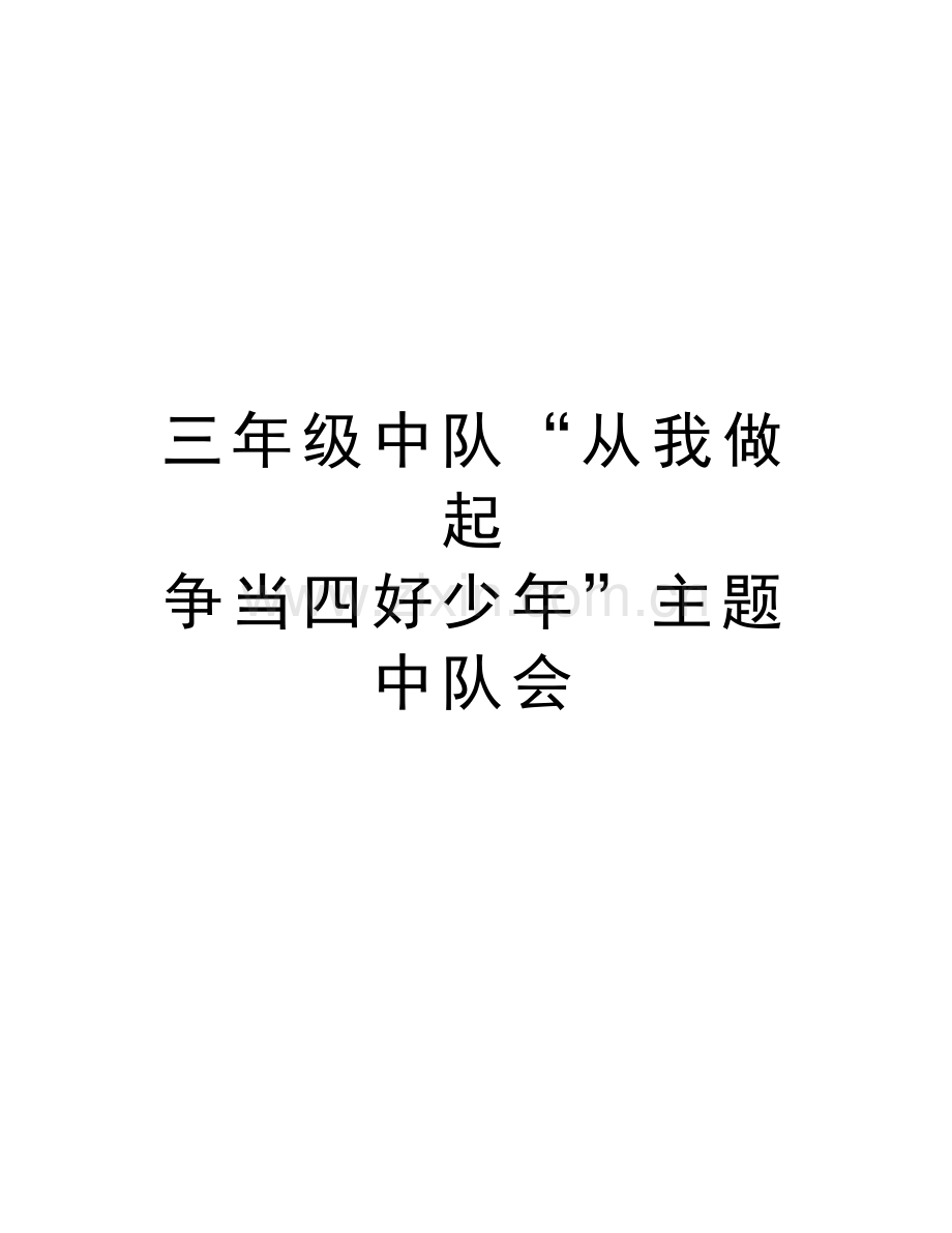 三年级中队“从我做起--争当四好少年”主题中队会讲课教案.doc_第1页
